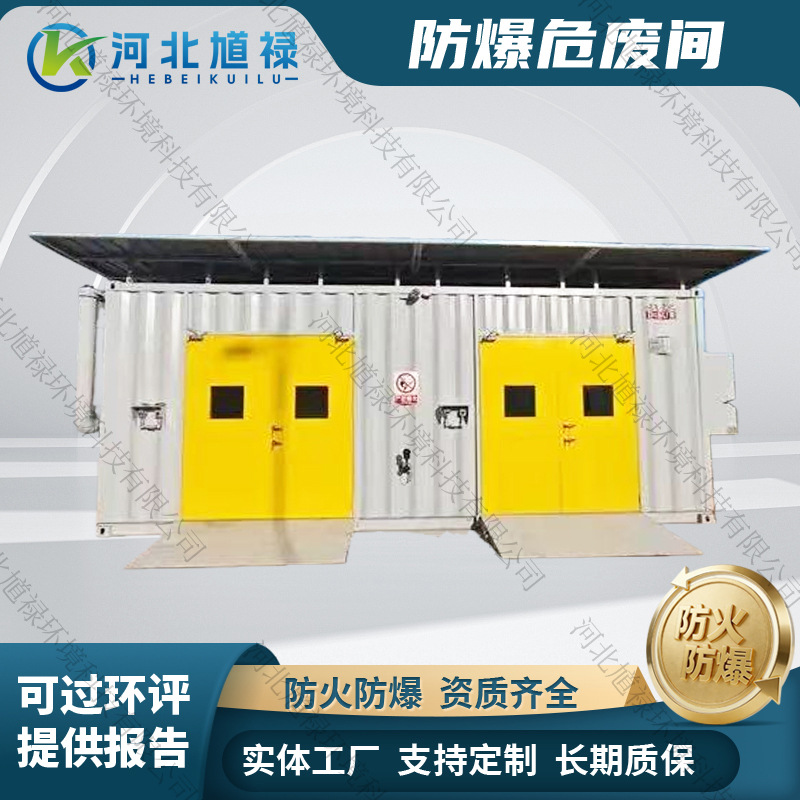 箱式危废间危废暂存柜危废库危废间防爆危废间集装箱危废间高箱