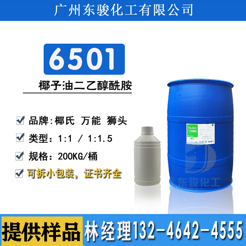 优势供应CDEA椰氏6501椰子油二乙醇酰胺表面活性剂1：1/1.5增稠剂