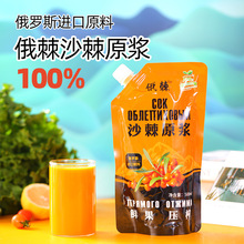 沙棘原浆 俄罗斯进口原料100%俄棘沙棘果汁无添加袋装500ml