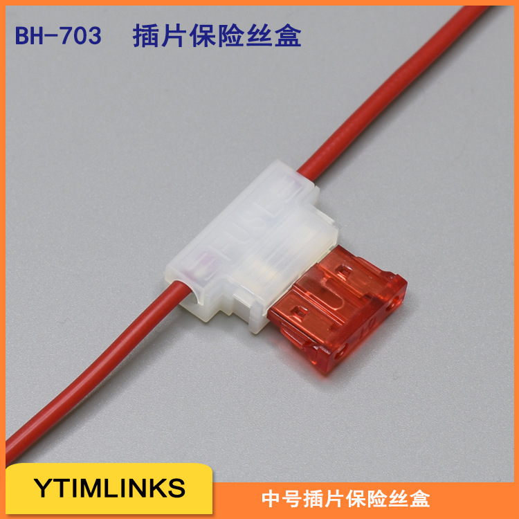 BH-703白色T型号中号插片保险丝盒