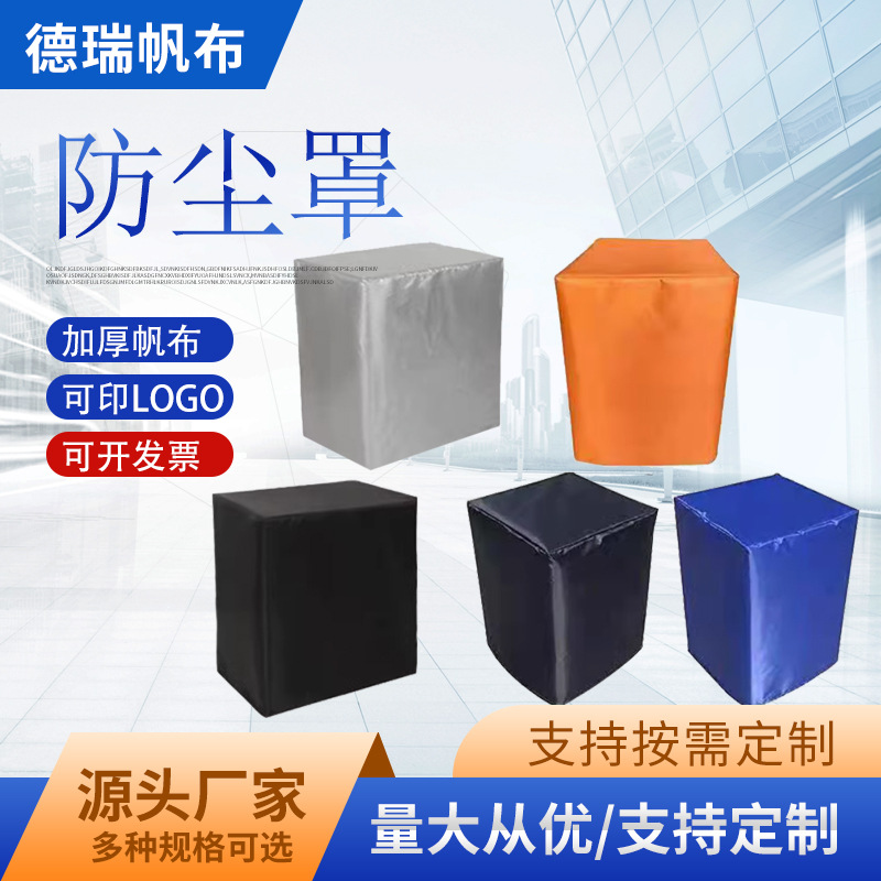 批发帆布防尘罩防雨防水保护罩子机械仪器防护盖布机器设备防尘罩
