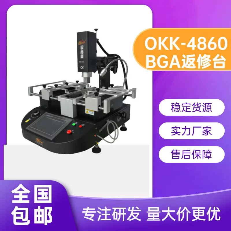 红外BGA返修台三温区精密焊台okk-4860光学返修工作台电路板