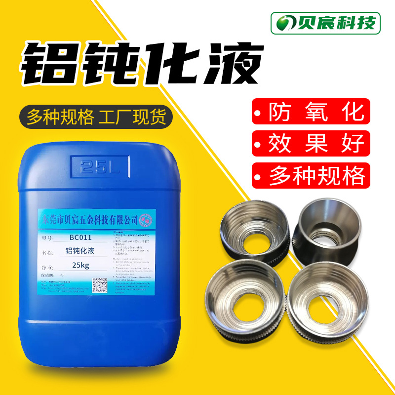 铝钝化剂 铝合金三价铬防锈液 防止铝在短时间内氧化发暗的药水