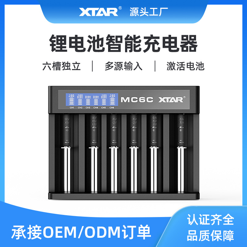 XTAR爱克斯达MC6C  18650/26650锂电池5号7号镍氢电池充电器