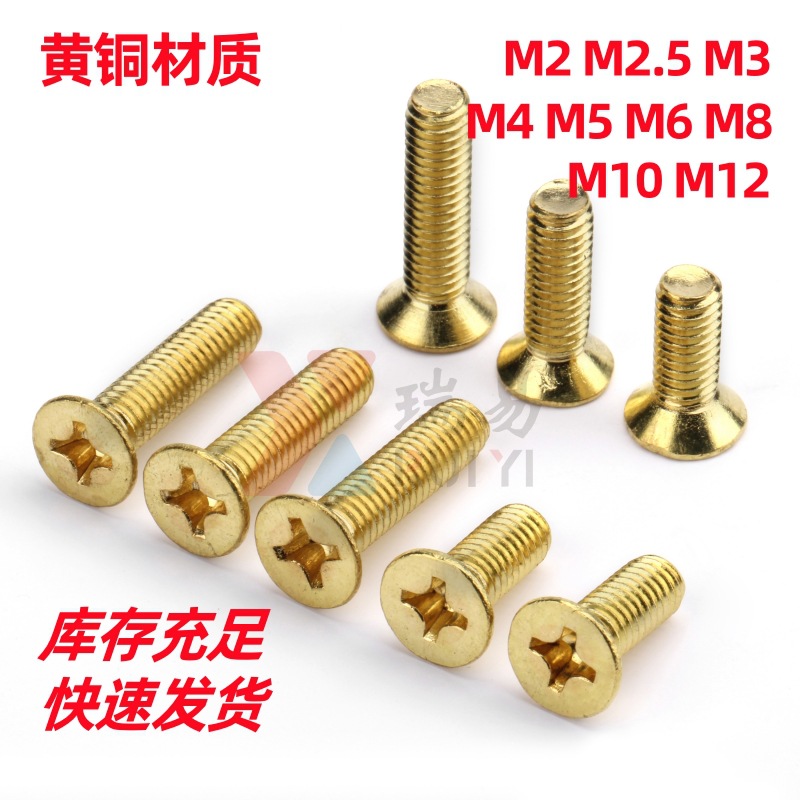 沉头铜螺丝平头十字铜螺钉黄铜平头十字机螺丝M2M2.5M3-M12
