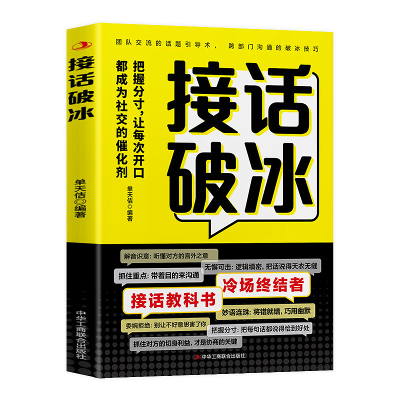 对答如流接话破冰正版书籍冷场终结者恰到好处高情商聊天术|undefined