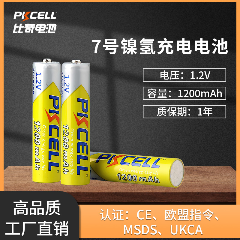 镍氢电池7号充电AAA 1.2V电池高质量1200mAh剃须刀七号比苛电池