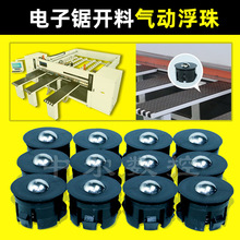 南兴极东电子锯气动浮珠裁板锯工作台气浮珠电脑锯配件气浮台弹珠