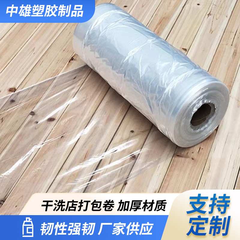 干洗店打包卷洗衣店专用卷膜包装袋塑料膜防尘袋包邮包装卷膜