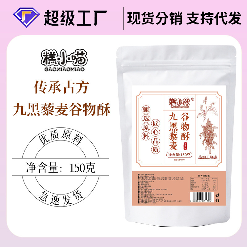 Gao Xiao Miao Nine Black Quinoa Cereal Crisp with Black Rice, Black Sesame, Black Mulberry, and Black Goji Berry, scientifically formulated for nutrition Gao Xiao Miao Nine Black Quinoa Cereal Crisp with Black Rice, Black Sesame, Black Mulberry, and Black Goji Berry, scientifically formulated for nutrition