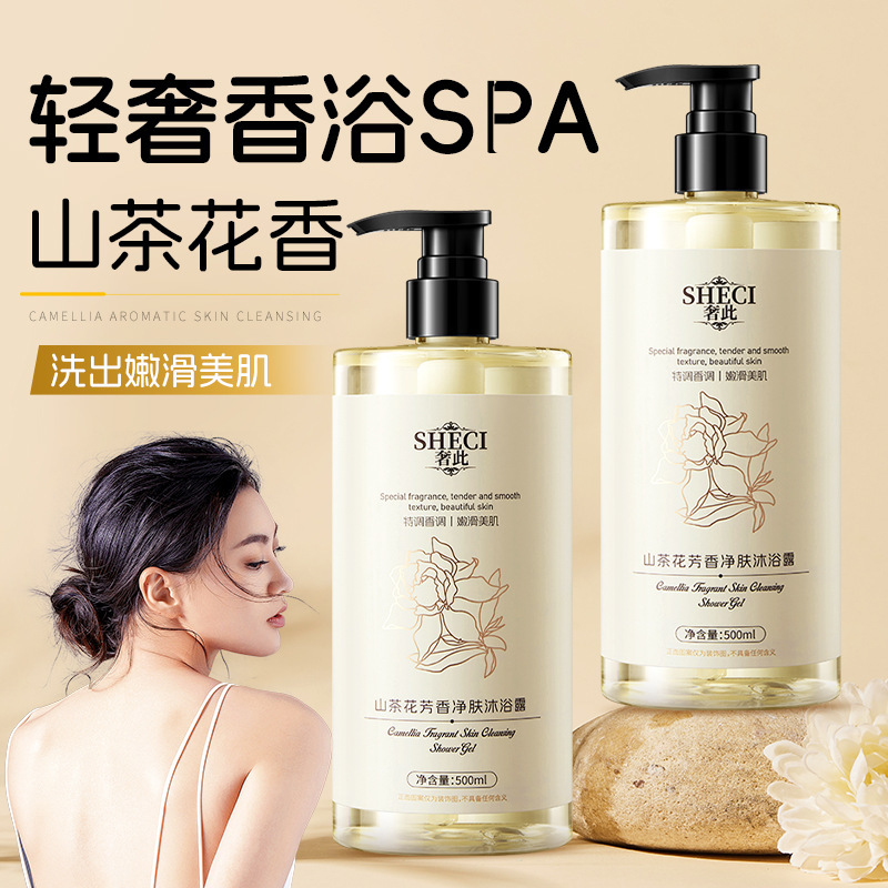 奢此山茶花芳香净肤沐浴露持久留香保湿补水男女通用沐浴液大容量|undefined