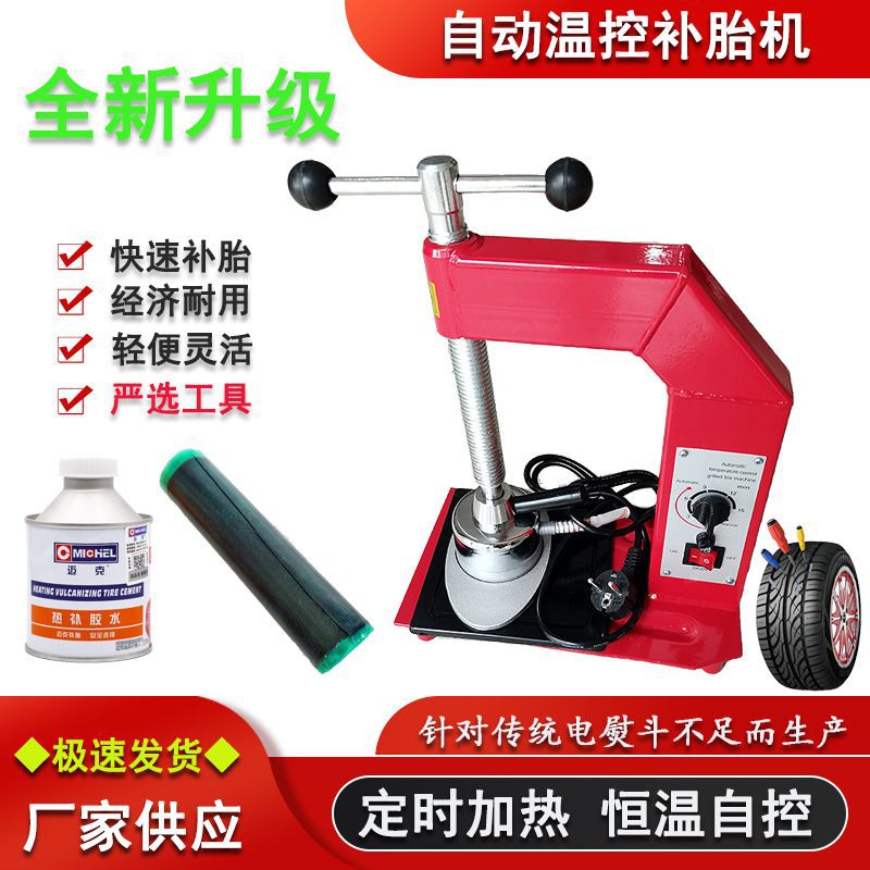 汽车轮胎自动温控热补机真空胎高温火补硫化机内胎补胎机火补工具