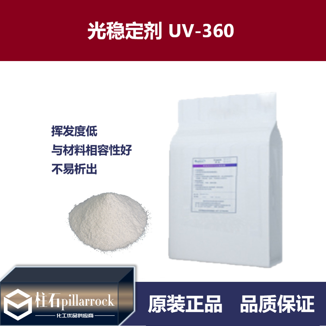 紫外线吸收剂360低挥发塑料添加剂光稳定剂UV-360