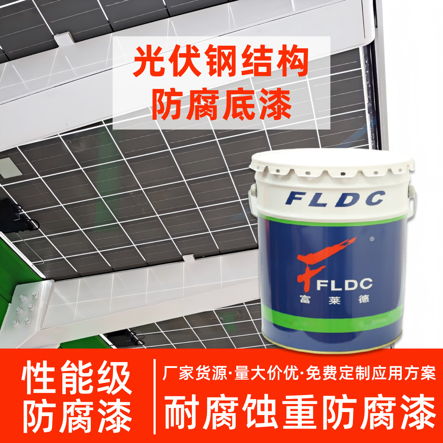 高性能环氧磷酸锌底漆 替代富锌漆用于镀锌件表面 光伏钢结构防腐