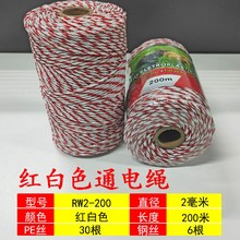 电子围栏通电绳   RW2-200  红白色  直径2毫米  长度200米热销款