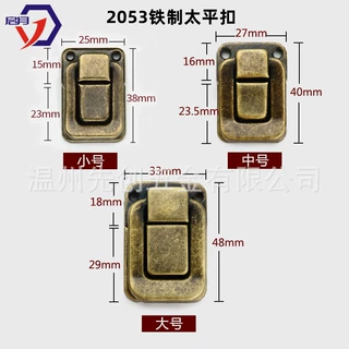 2053太平搭扣锁扣包装盒扣箱方扣铁皮木盒扣暗箱扣礼品盒扣带锁