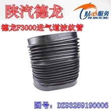 德龙F3000进气道波纹管空气滤清器连接管橡胶管DZ93259190006陕汽