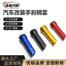 汽车改装手刹柄套 通用铝合金手刹 MOMO手刹柄改装套