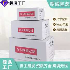 厂家加工印刷7号礼品包装盒定制logo尺寸快递盒电商物流白卡纸箱
