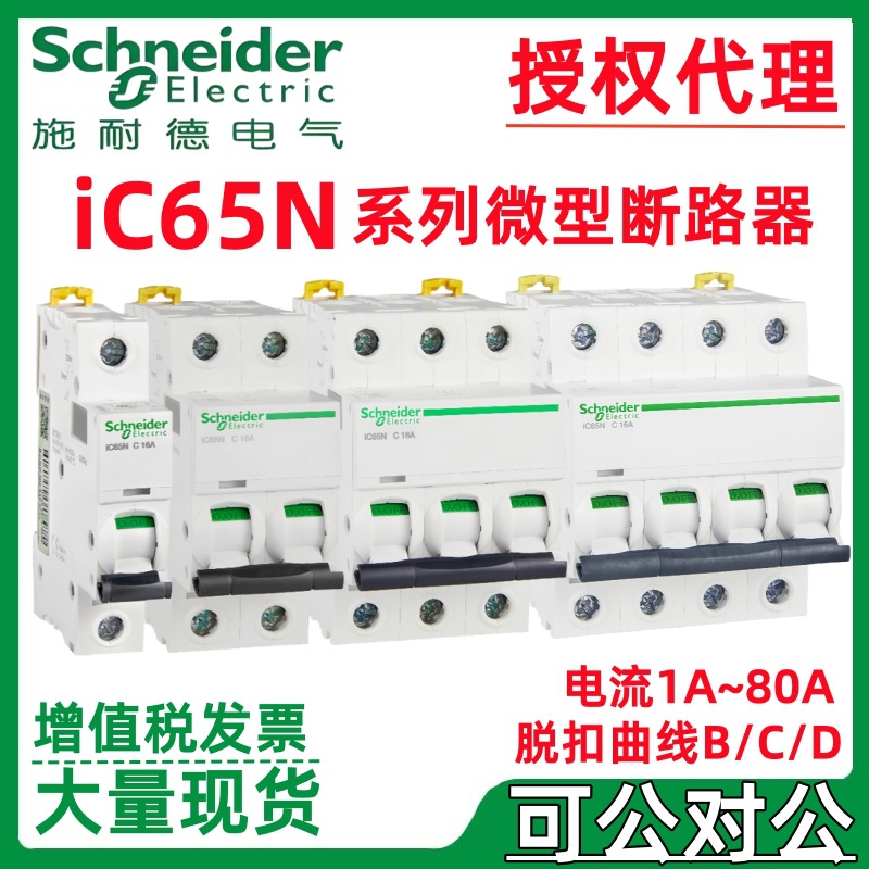 施耐.德A9系列空气开关iC65N断路器1P2P3P4P C型10A16A20A32A50A