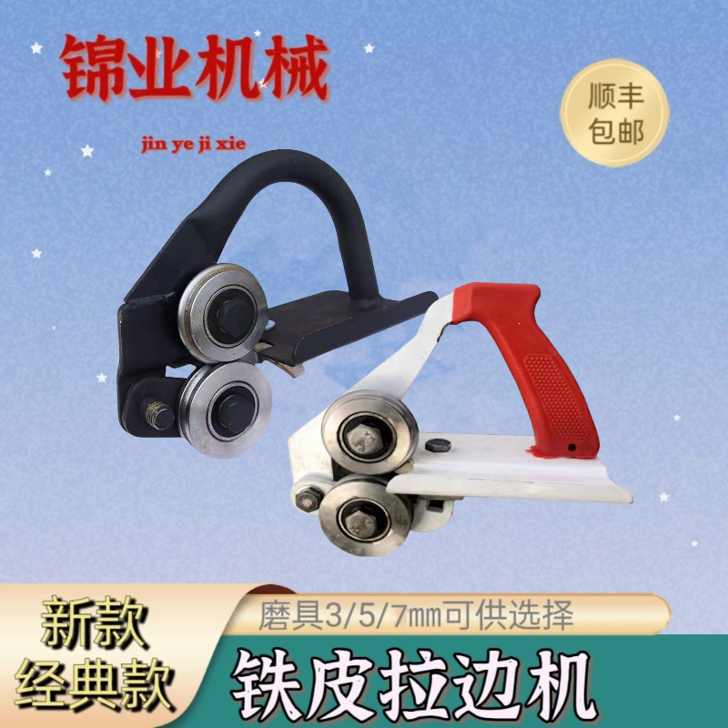 手拿式拉边机撸边机铝皮保温小型压边机铁皮撸子手动轧筋机起线机