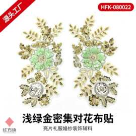 浅绿金密集对花布贴 亮片礼服婚纱装饰辅料 HFK-080022