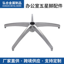 定制五金高脚椅脚五星高压家具铸造老板椅办公椅转椅底座铝合金