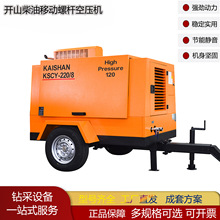 开山牌柴油移动螺杆空压机KSCY-220-8压缩机厂家矿山工程压缩机