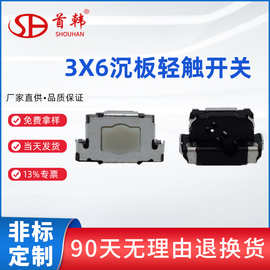 首韩品质品牌首韩3*6沉板式3.5x7嵌入式轻触开关沉板侧面梅花按键