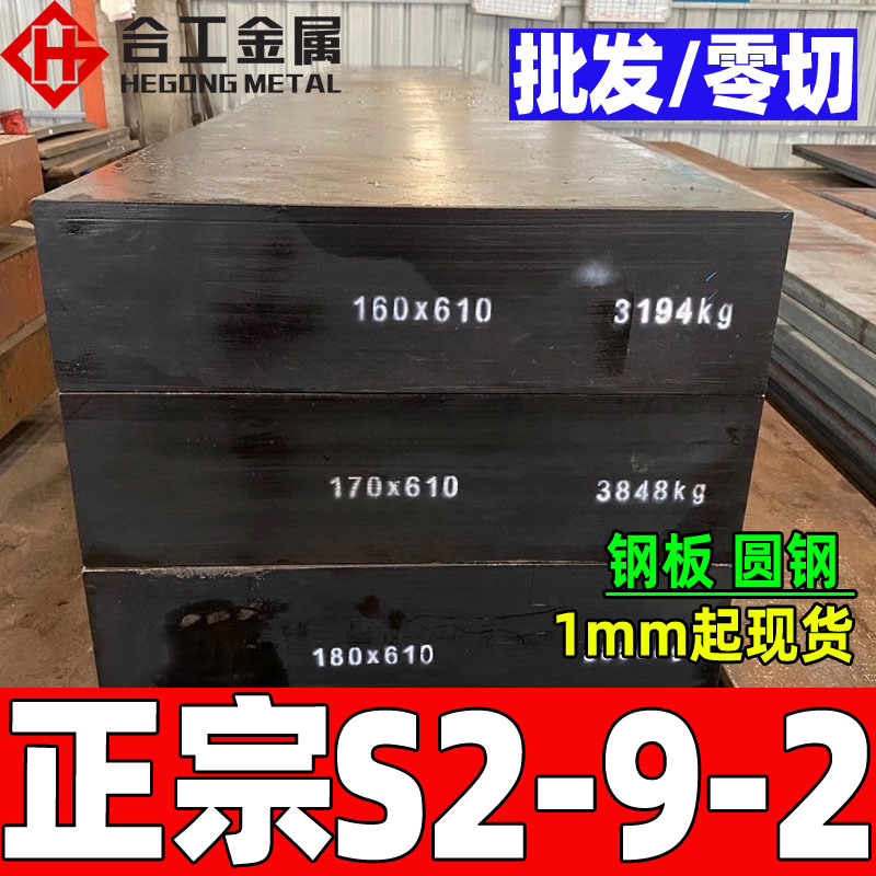 批发切割s2-9-2高速工具钢 淬火耐磨高速圆钢 s10-4-3-10高速钢板