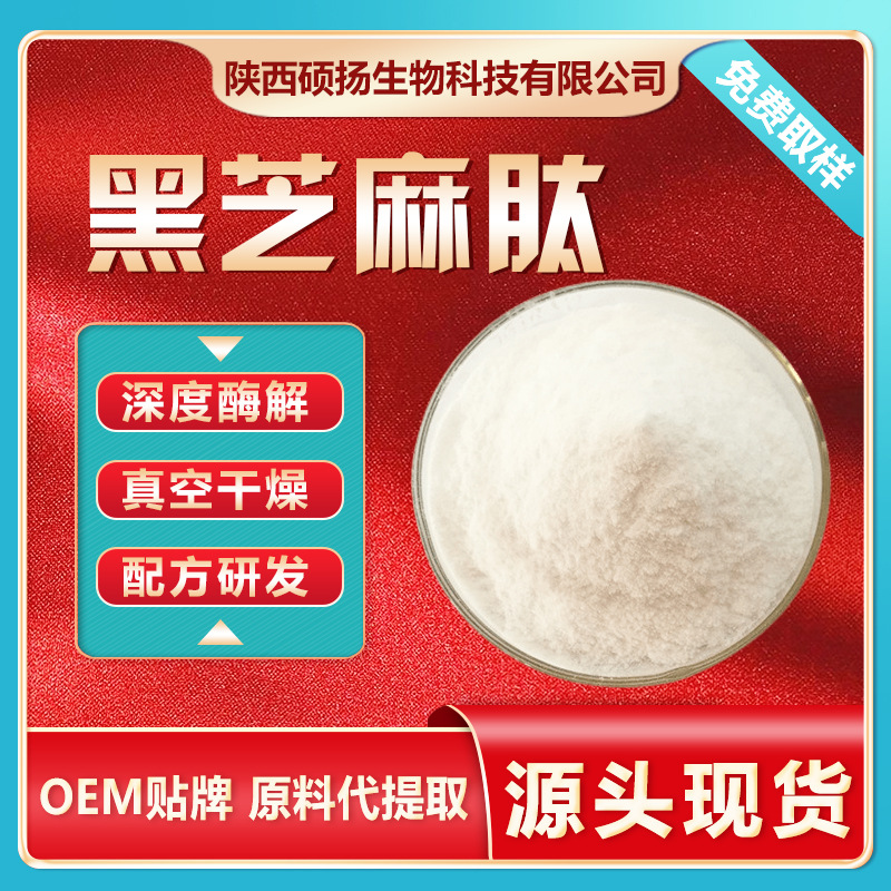 黑芝麻肽芝麻肽芝麻蛋白肽黑芝麻低聚肽芝麻小芬肽厂家现货包邮