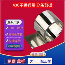 厂家现货430不锈铁sus430精密不锈钢带304加工不锈钢铁皮薄钢片卷
