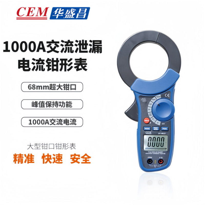 CEM华盛昌DT-9812交流漏电流表 钳形DT9812 1000A泄露电流表