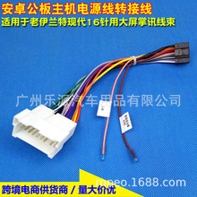 适用现代伊兰特途胜/和悦三厢/赛拉图掌讯方案安卓导航专用电源线