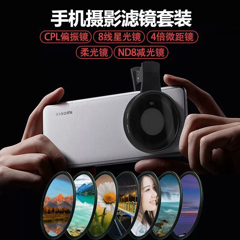 Подходит для мобильной фотографии фильтр для телефона клип CPL поляризационный зеркало nd светоснижение зеркало звездный свет макро мягкий свет фильтр