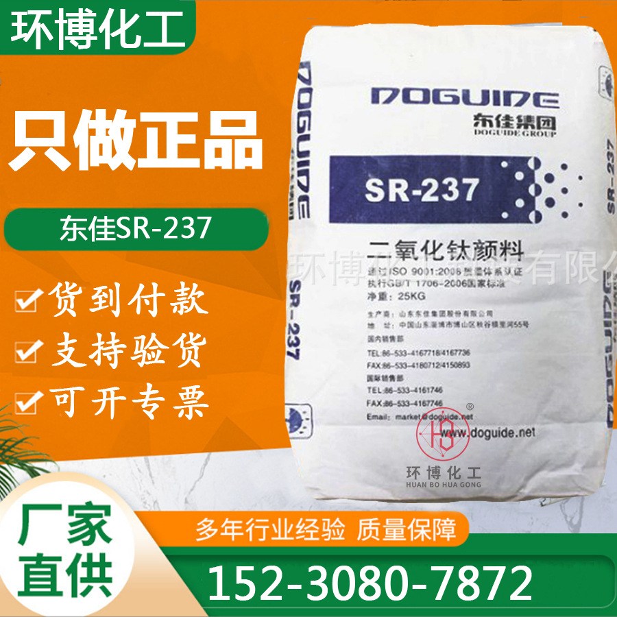 现货供应油墨油漆调色高遮盖力钛白粉山东东佳SR-237钛白粉