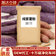 新品熟紫薯粉果蔬粉脱水蔬菜烘焙原料调色面包粉芋圆山芋粉代餐粉