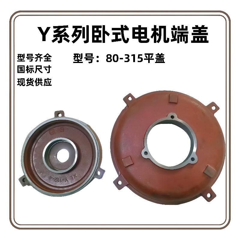 Y系列卧式80-315电机端盖前后铸铁马达电机配件
