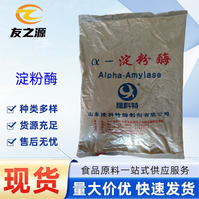 α-淀粉酶现货供应食品级耐高温酶制剂品质保障量大优惠一公斤包