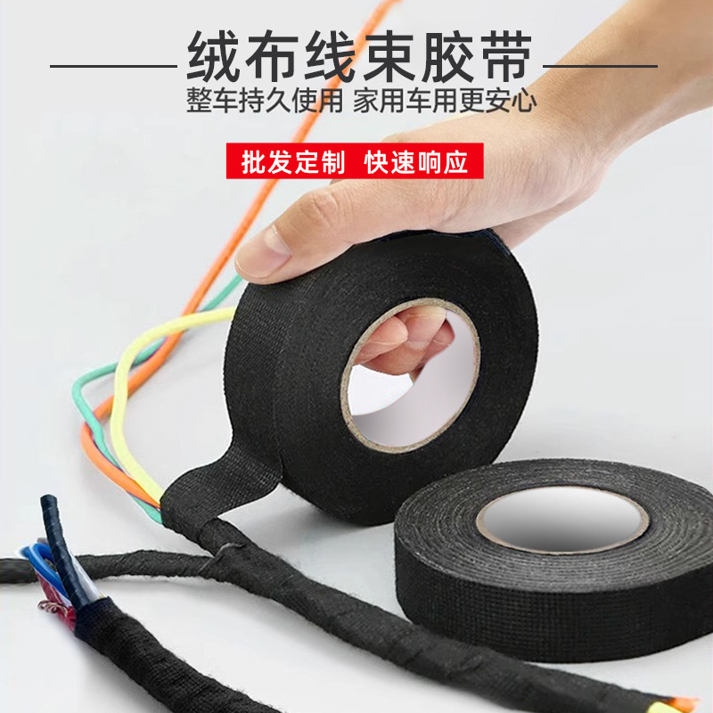 汽车线束绒布胶带高粘易撕耐磨隔音减震防异响黑色涤沦布基胶布
