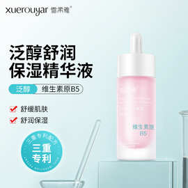 雪柔雅b5面部精华液补水保湿紧致提亮肤色收缩毛孔正品护肤品批发