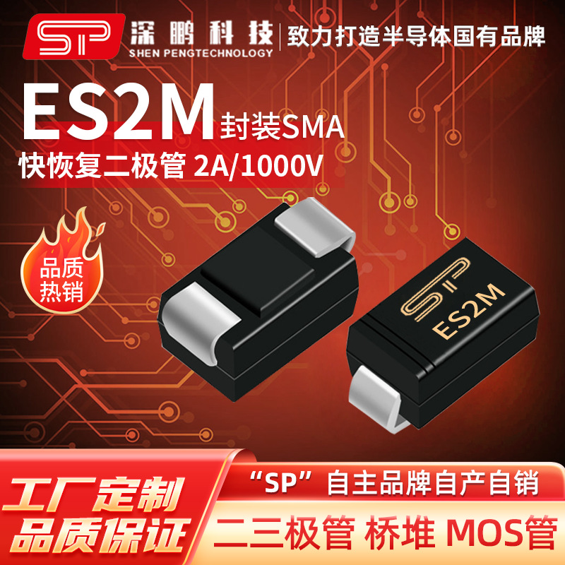 工厂直销 ES2M SMA 2A 1kV快恢复二极管电子元器件贴片整流二极管