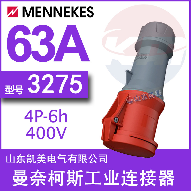 曼奈柯斯MENNEKES工业连接器 TYP3275 63A-6H/380-415V IP44 3P+E