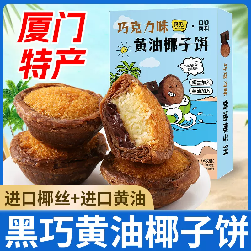 巧克力味黄油椰子饼厦门特产椰蓉面包糕点零食品休闲小吃早餐饼干