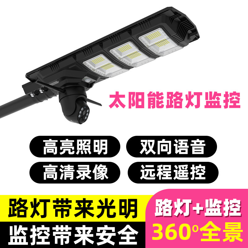 太阳能路灯大瓦数防水庭院灯监控摄像头户外高清人体感应监控路灯