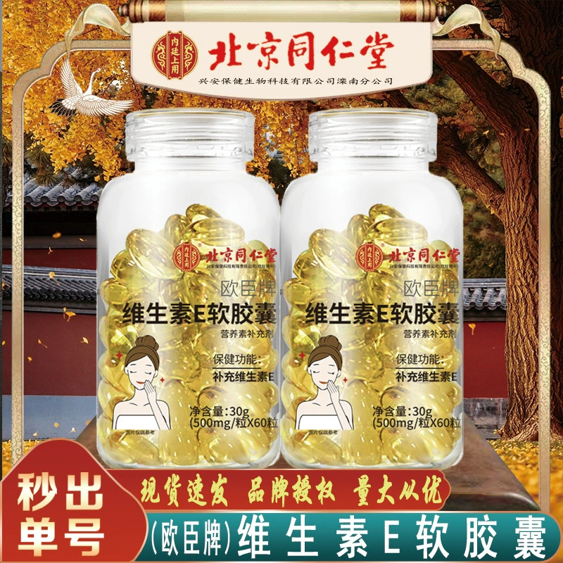 Мягкие капсулы Beijing Tongrentang с витамином Е, капсулы с витамином Е 30 г * 60 для бескокетных волос