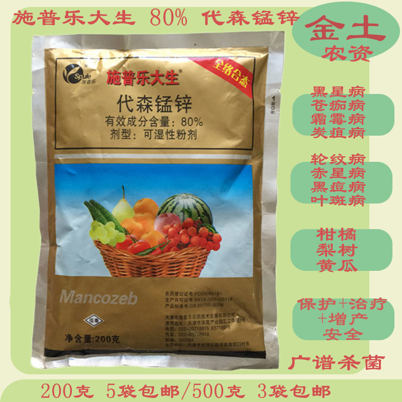 施普乐大生80%代森锰锌蔬菜果树花生烟草霜霉病炭疽病叶斑病疫病