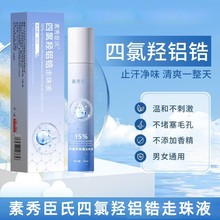 素秀臣氏四氯羟铝锆走珠液温和不刺激持久留香走珠止汗露现货代发