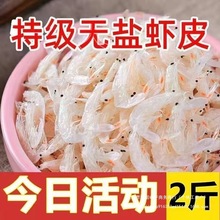 新鲜咸虾皮非无盐非补钙宝宝商用海鲜干货淡干小虾米海米虾仁