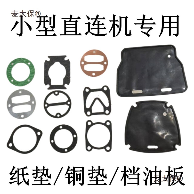 小型有油气泵直联机配件1P3P5P空压机纸垫缸盖垫密封垫阀板麦太保